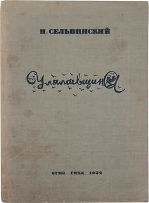 Сельвинский И. Улялаевщина. Эпопея / Рис. худож. А.Г. Тышлер. 3-е изд. М.: ГИХЛ, 1933.